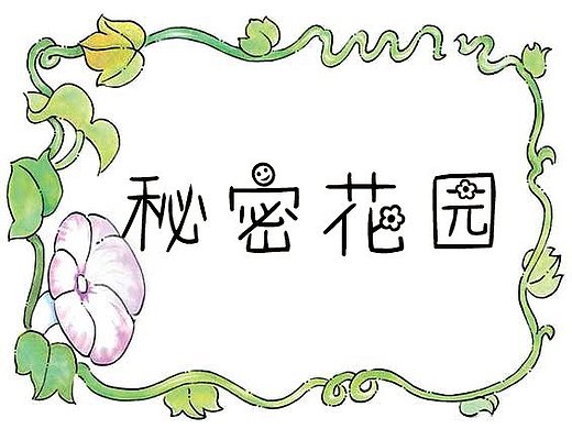 秘密花园