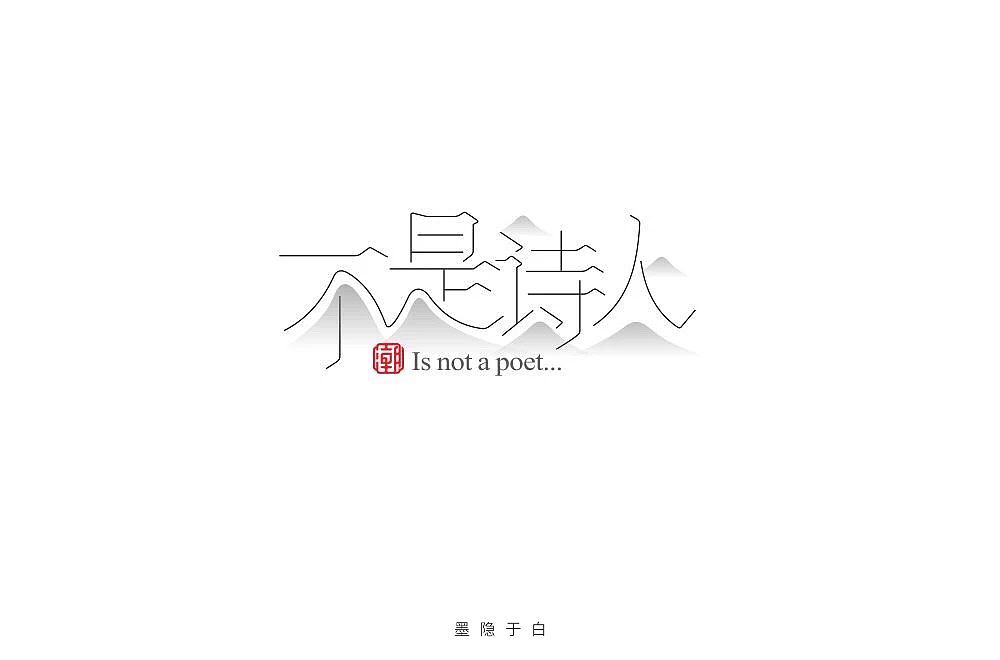 字体练习（图ZMTU3NzM2OTYw） - 其他 - 站酷设计师墨隐于白原创素材 - 站酷ZCOOL