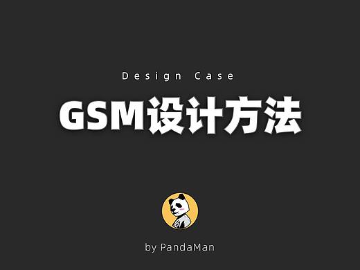 GSM交互设计方法做SaaS成交功能