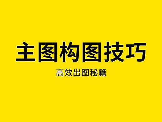 主图构图技巧及思路