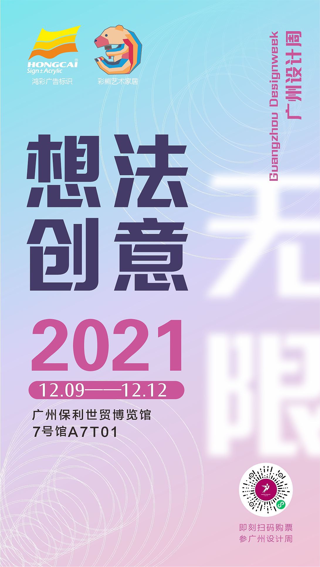 2021广州设计周宣传海报