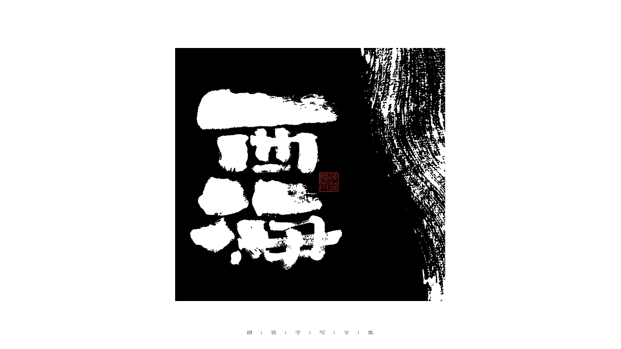 自言字语 —— 一组手写毛笔字