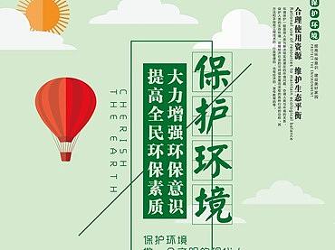 保护环境