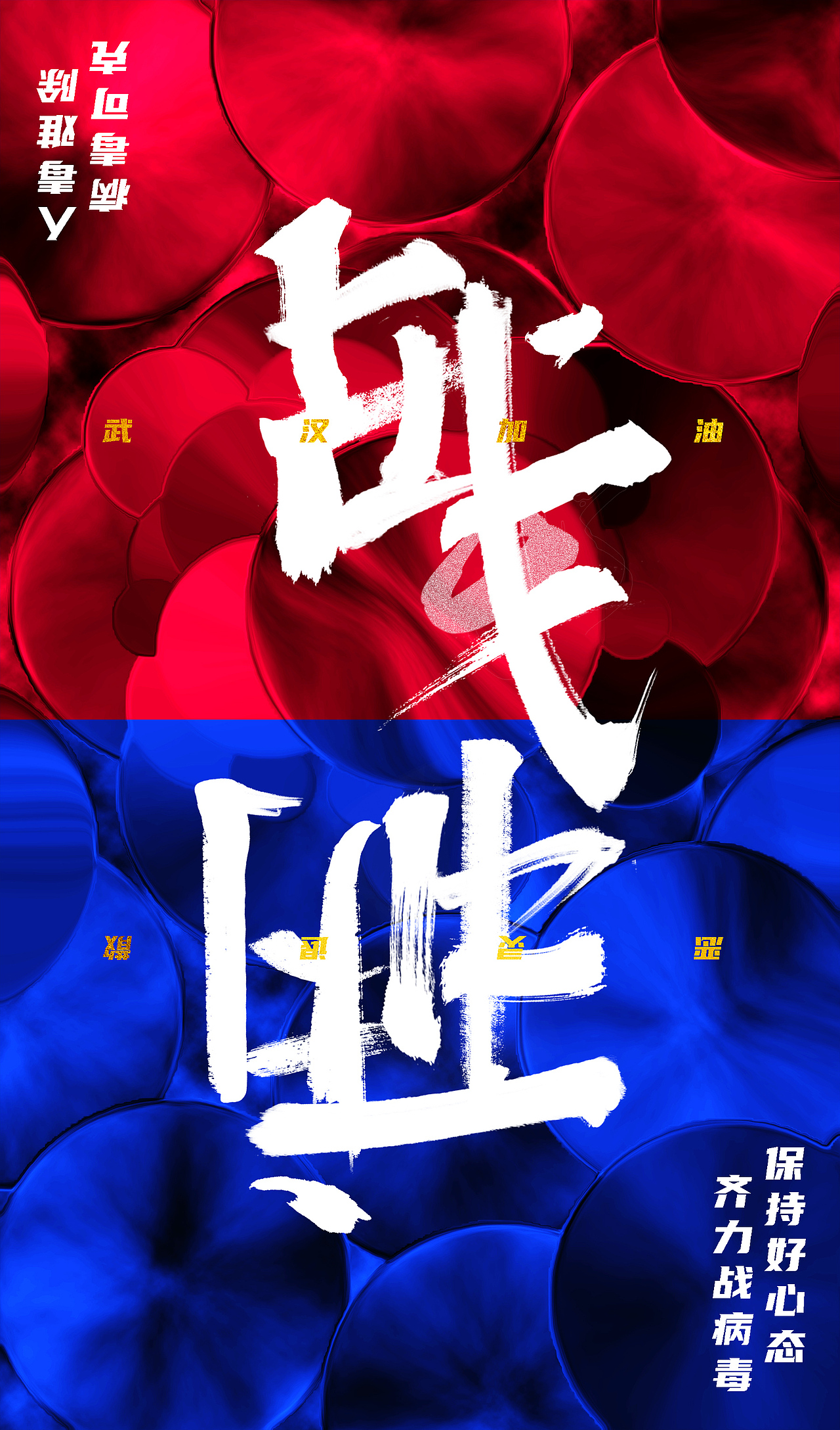 战胜！病毒！加油武汉！（图ZMTk0NTk3Mzk2） - 海报 - 站酷设计师Peace_Peach原创素材 - 站酷ZCOOL