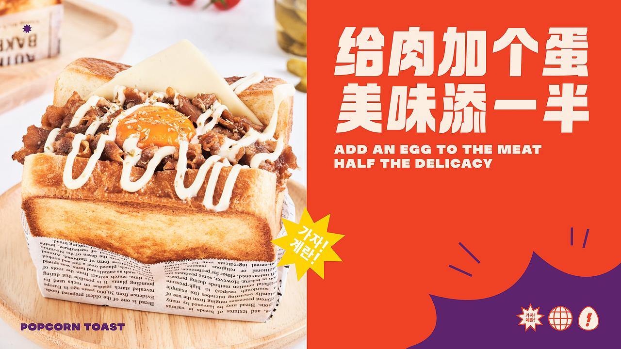 冲啊蛋·爆蛋吐司 | 品牌视觉形象设计（图ZMzIwMjU4MjYw） - 品牌 - 站酷设计师ZR子然设计原创素材 - 站酷ZCOOL