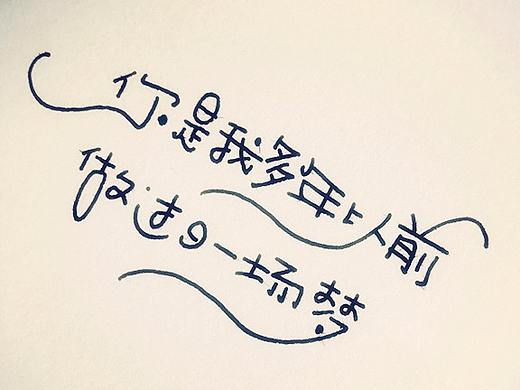 手写字体——当唐诗遇上余秀华