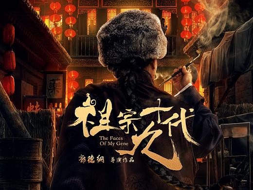 《祖宗十九代》老祖宗带带我版预告海报