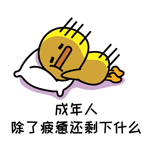 人生太难了表情包合集