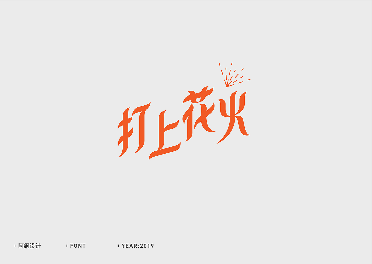字体设计（图ZMTc1MzM5NDk2） - 字体/字形 - 站酷设计师vien_阿纲原创素材 - 站酷ZCOOL