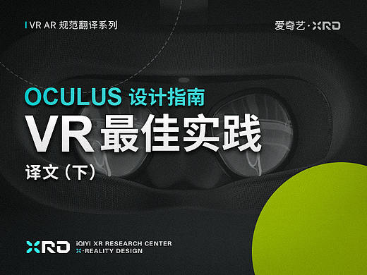 VR最佳实践：Oculus设计指南（下）