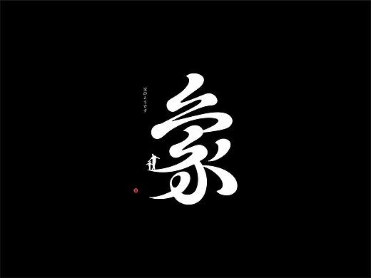 字体合集