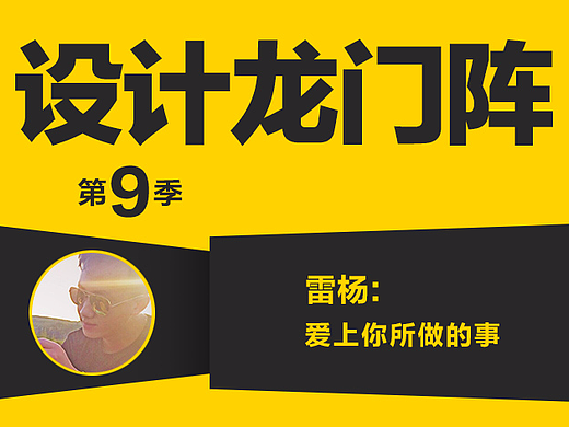 雷杨：爱上你所做的事