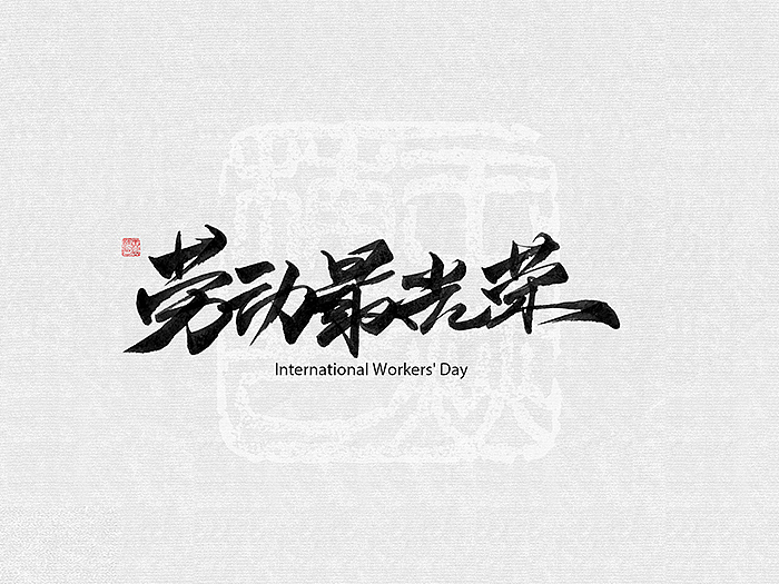 原创手写字（图ZMTk4Njc2NDY4） - 字体/字形 - 站酷设计师赫楠Prince原创素材 - 站酷ZCOOL
