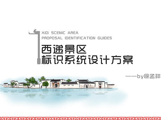 西递景区标识系统设计方案