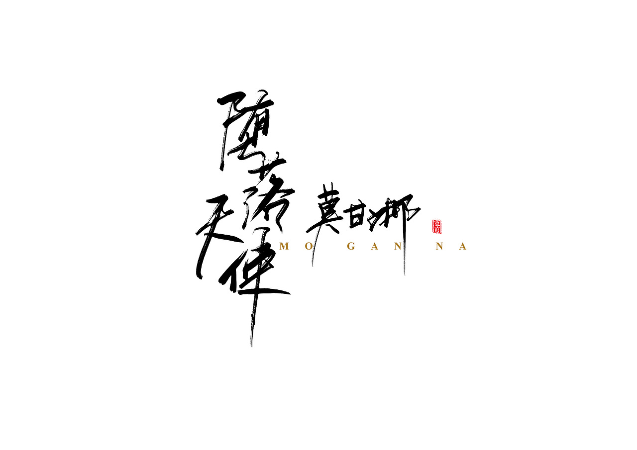 书法字体 | 肆 | 手绘板&秀丽笔（图ZNTg4MzA3NjQ=） - 字体/字形 - 站酷设计师凌渡_Future原创素材 - 站酷ZCOOL
