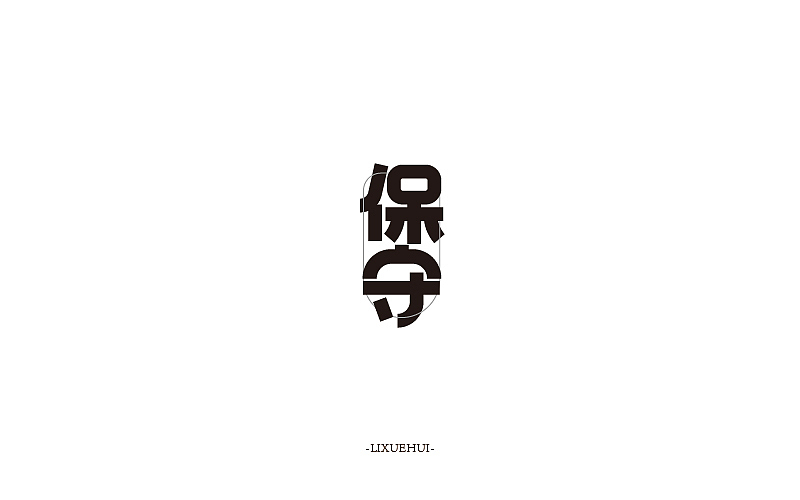 字体练习（图ZODEwNzkxNzY=） - 字体/字形 - 站酷设计师嗯哈兔子原创素材 - 站酷ZCOOL