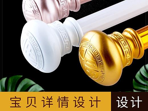 窗帘杆详情设计 淘宝详情首页设计制作 
