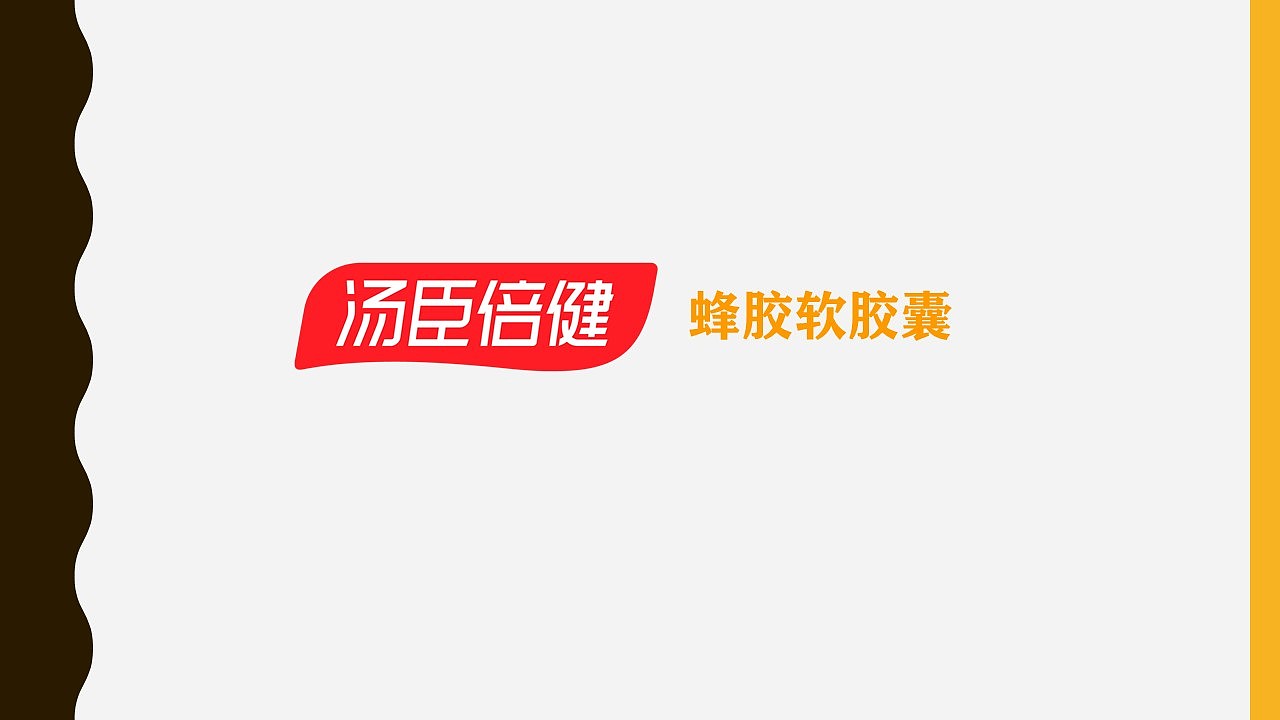 汤臣倍健蜂胶软胶囊