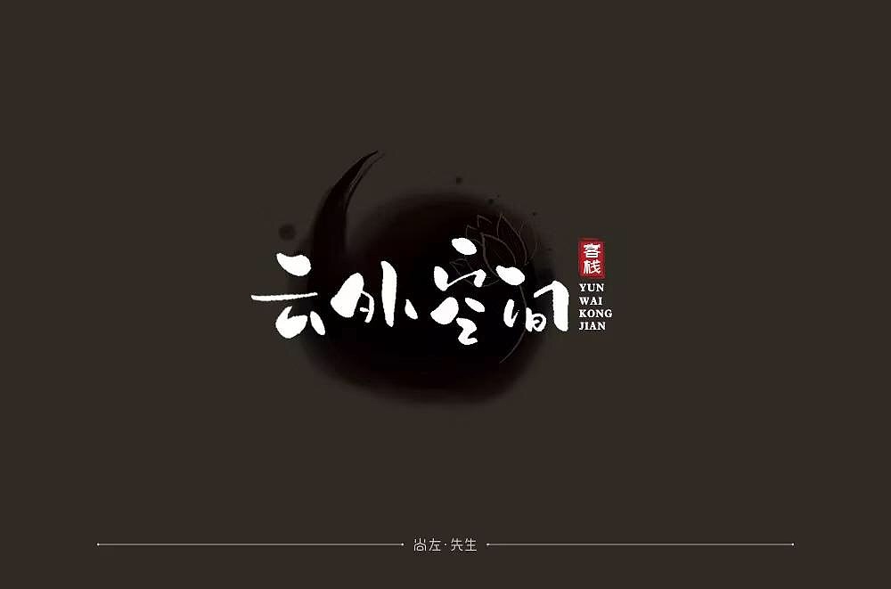 字体帮第1184篇（图ZMTU4MDY5OTg4） - 字体/字形 - 站酷设计师字体帮原创素材 - 站酷ZCOOL
