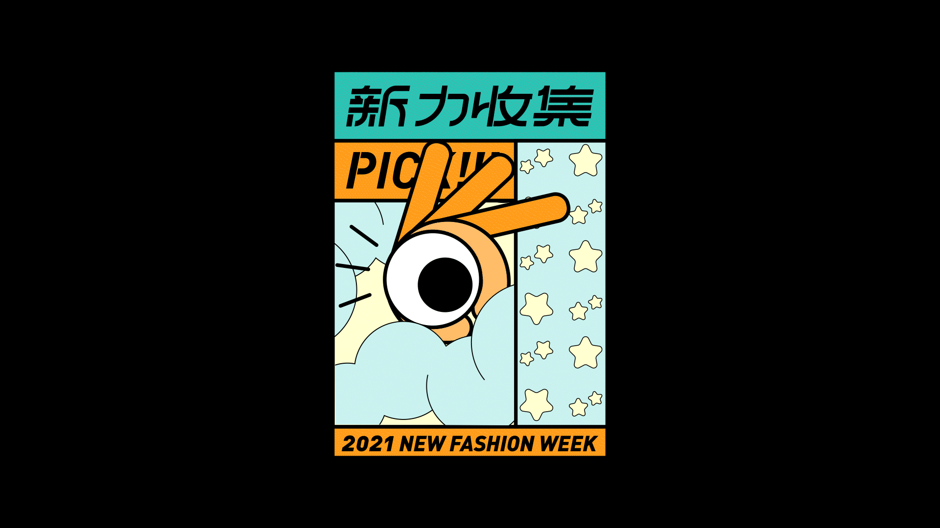【新势力周】活动品牌视觉设计｜新力收集计划（图ZMjczNDExNjYw） - 品牌 - 站酷设计师JOHNNiNESON原创素材 - 站酷ZCOOL
