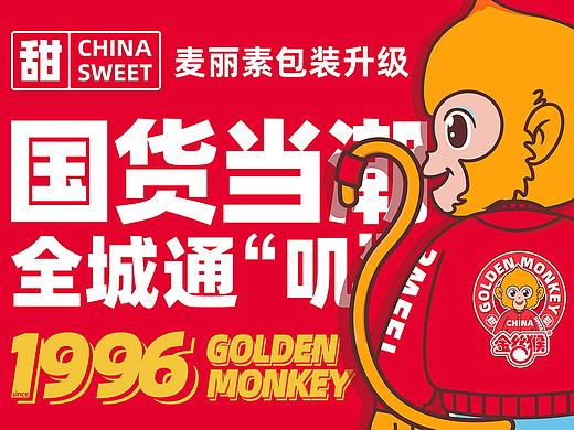 “全城通叽”——金丝猴桶装麦丽素包装升级