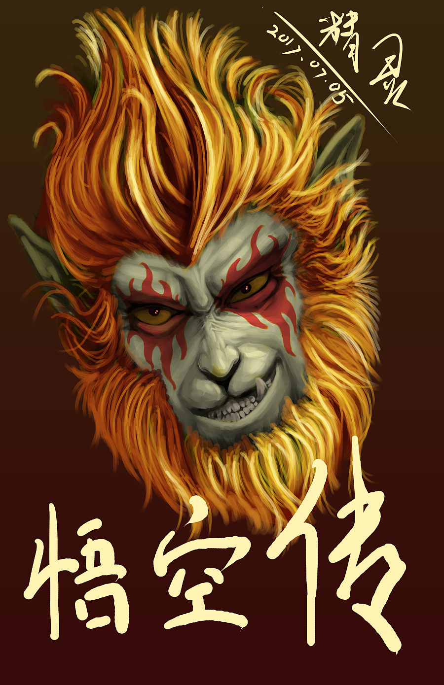 原创作品:悟空传