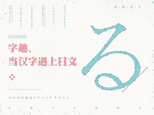 字趣：当汉字遇上日文