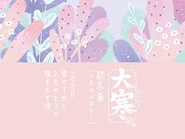 2018初聲日語(yǔ)節(jié)氣圖（3）