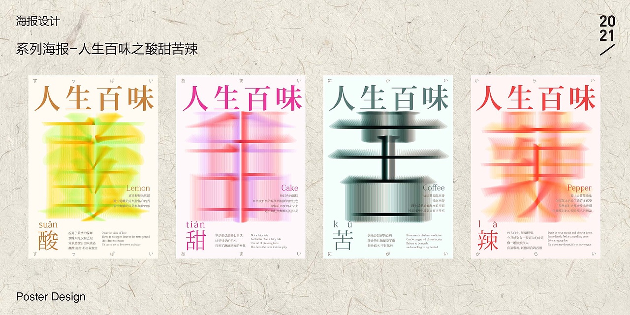 "人生百味—酸甜苦辣"系列 海报设计