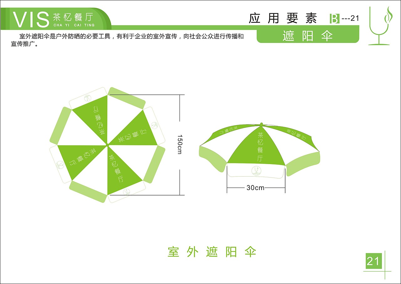 茶忆餐厅VI手册