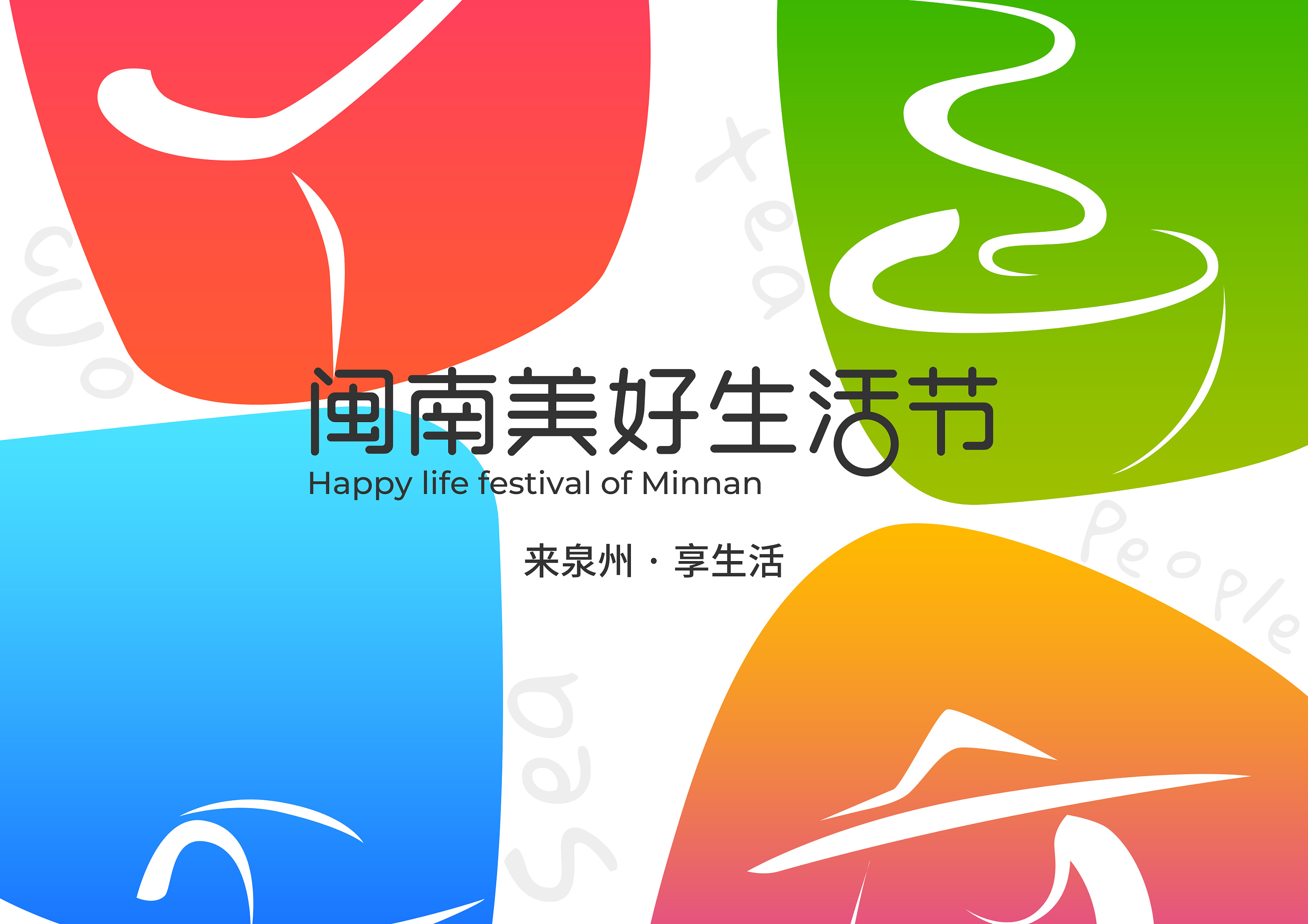 闽南美好生活节