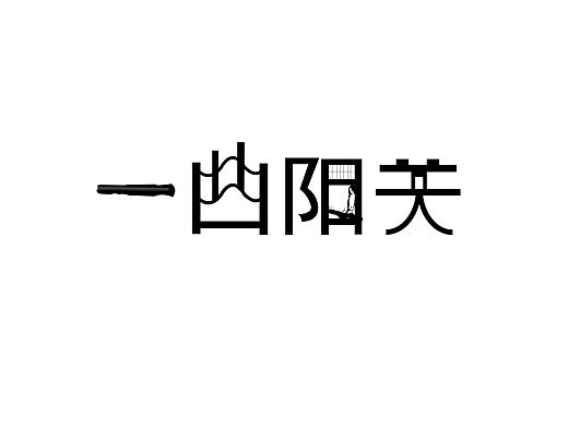 字體設(shè)計(jì)（個(gè)人主頁(yè)-ZMzI1MTczMDQ=） - 其他 - 站酷設(shè)計(jì)師TheArrogants原創(chuàng)素材 - 站酷ZCOOL