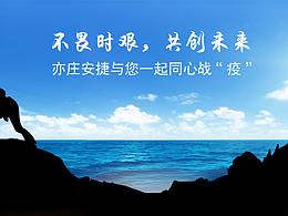 不畏时艰，共创未来