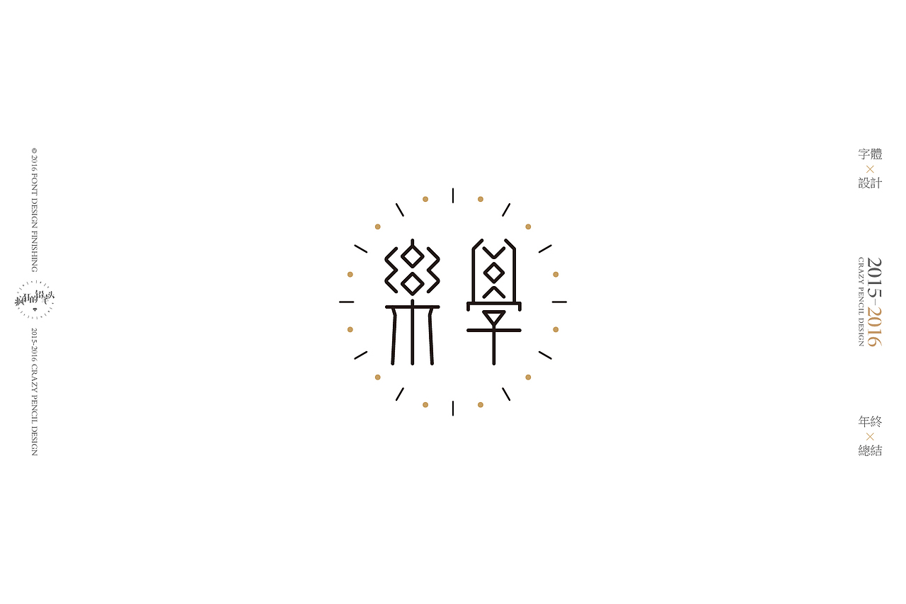 《2016年的那些字》——疯狂的铅笔头(图ZNjgwOTk5OTI=) - 字体/字形 - 站酷设计师疯狂的铅笔头原创素材 - 站酷ZCOOL