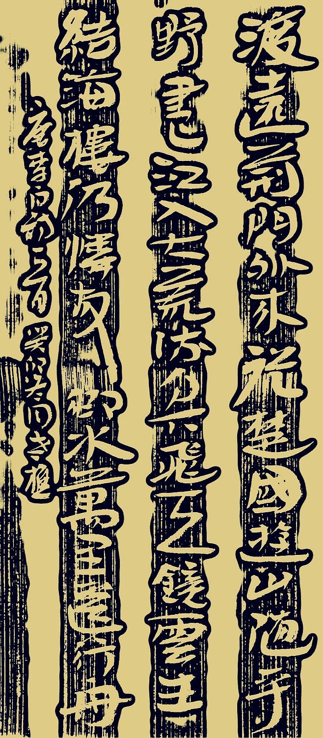 老樵简牍书法（图ZMzU2MTQyNjA4） - 书法 - 站酷设计师无名隐士666原创素材 - 站酷ZCOOL