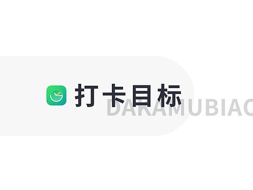 打卡目标/APP/小程序
