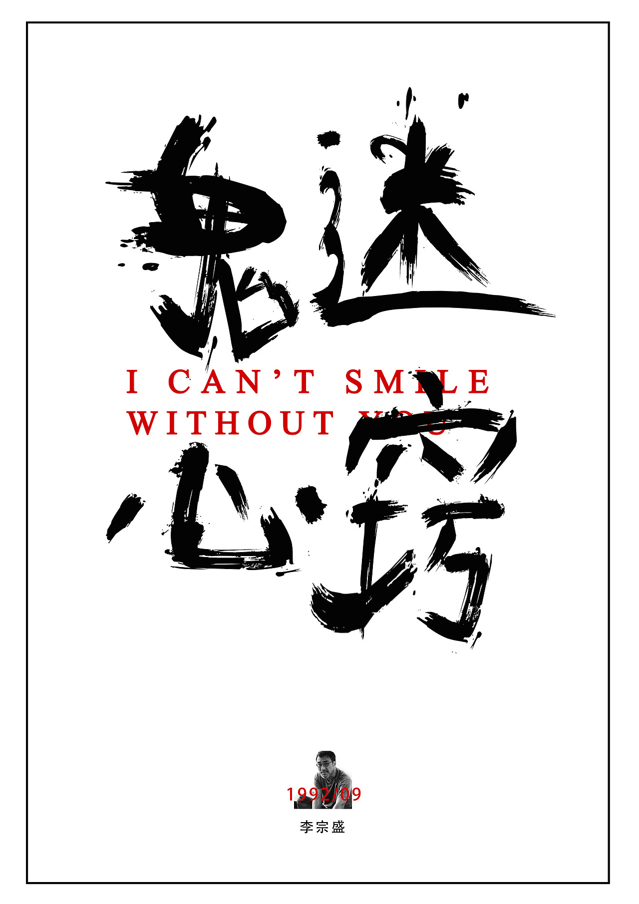 《鬼迷心窍》李宗盛