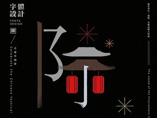 中国传统字体设计-《字节》毕设作品