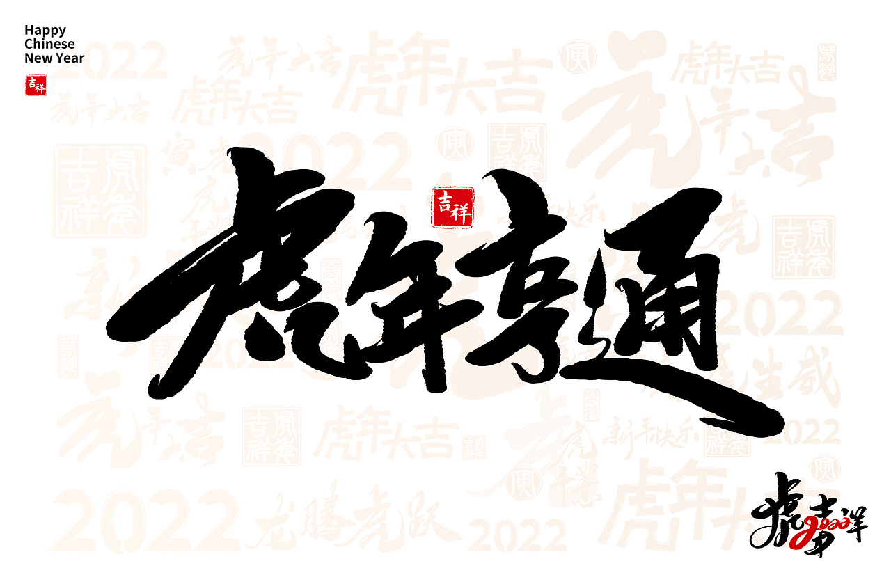 2022年虎年日历设计