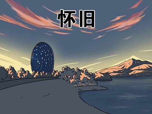如果说起怀柔人的特质 那绝对有一个是 怀旧（个人主页-ZNDgzMDk2NDg=） - 中/长篇漫画 - 站酷设计师sky可义原创素材 - 站酷ZCOOL