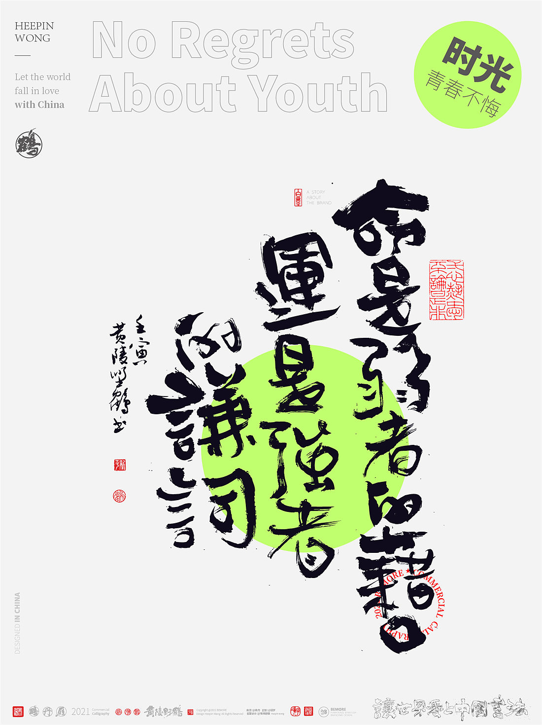 {白墨研字} 黄陵野鹤-青春不悔美文集系列三月寄语