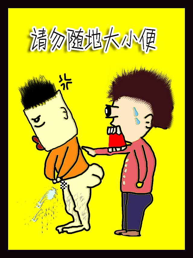 禁止随地大小便