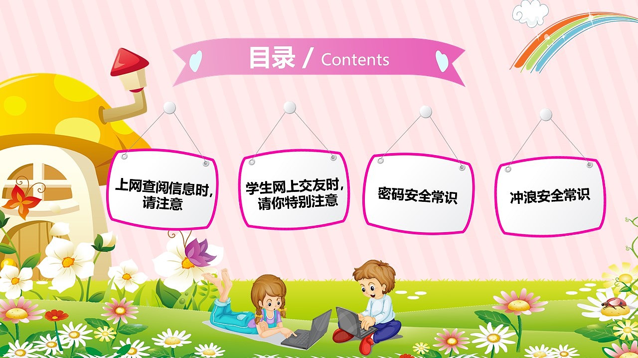 粉色可爱小学生网络安全知识教育培训PPT模板