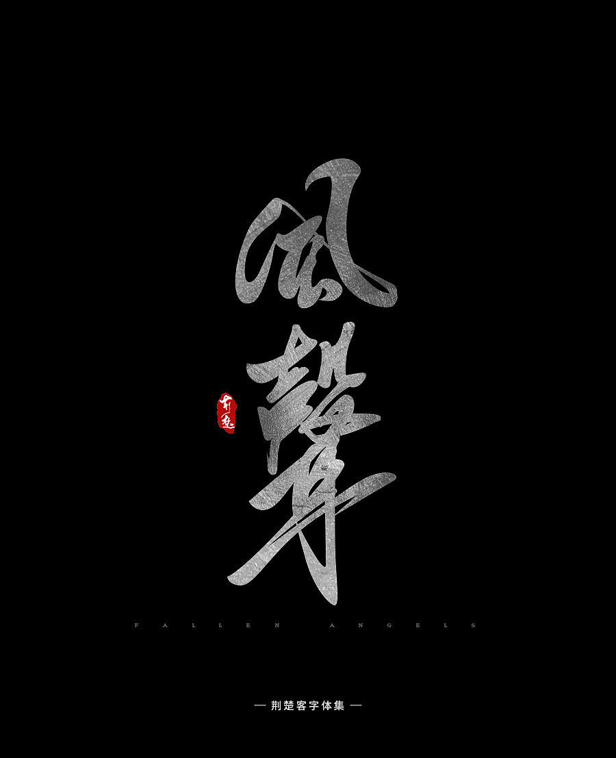 刘迪-书法字体-拾贰