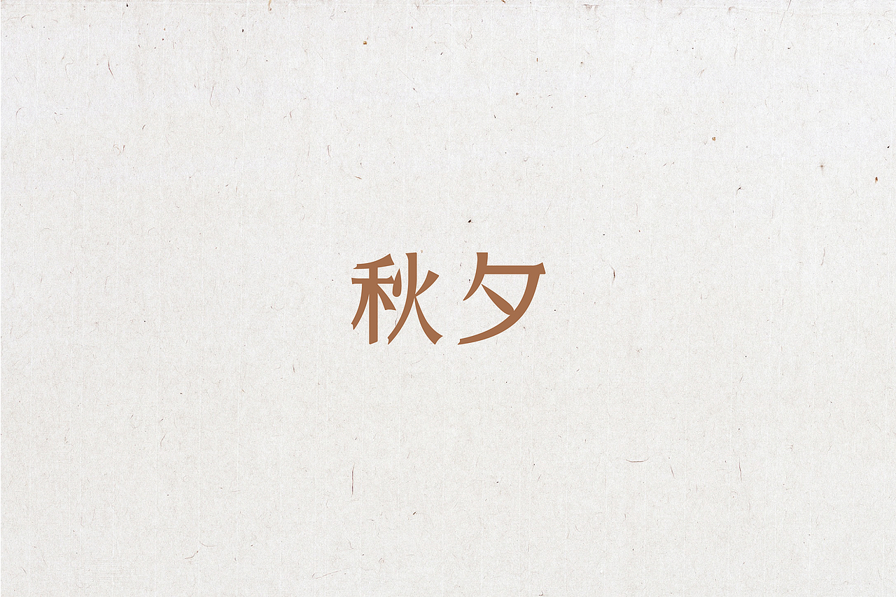 字体设计（图ZNTg2MDEwNjA=） - 字体/字形 - 站酷设计师晓静JING原创素材 - 站酷ZCOOL