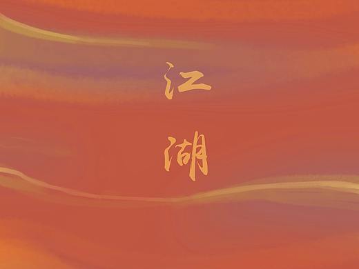 雨花石纹理插画 与衍生