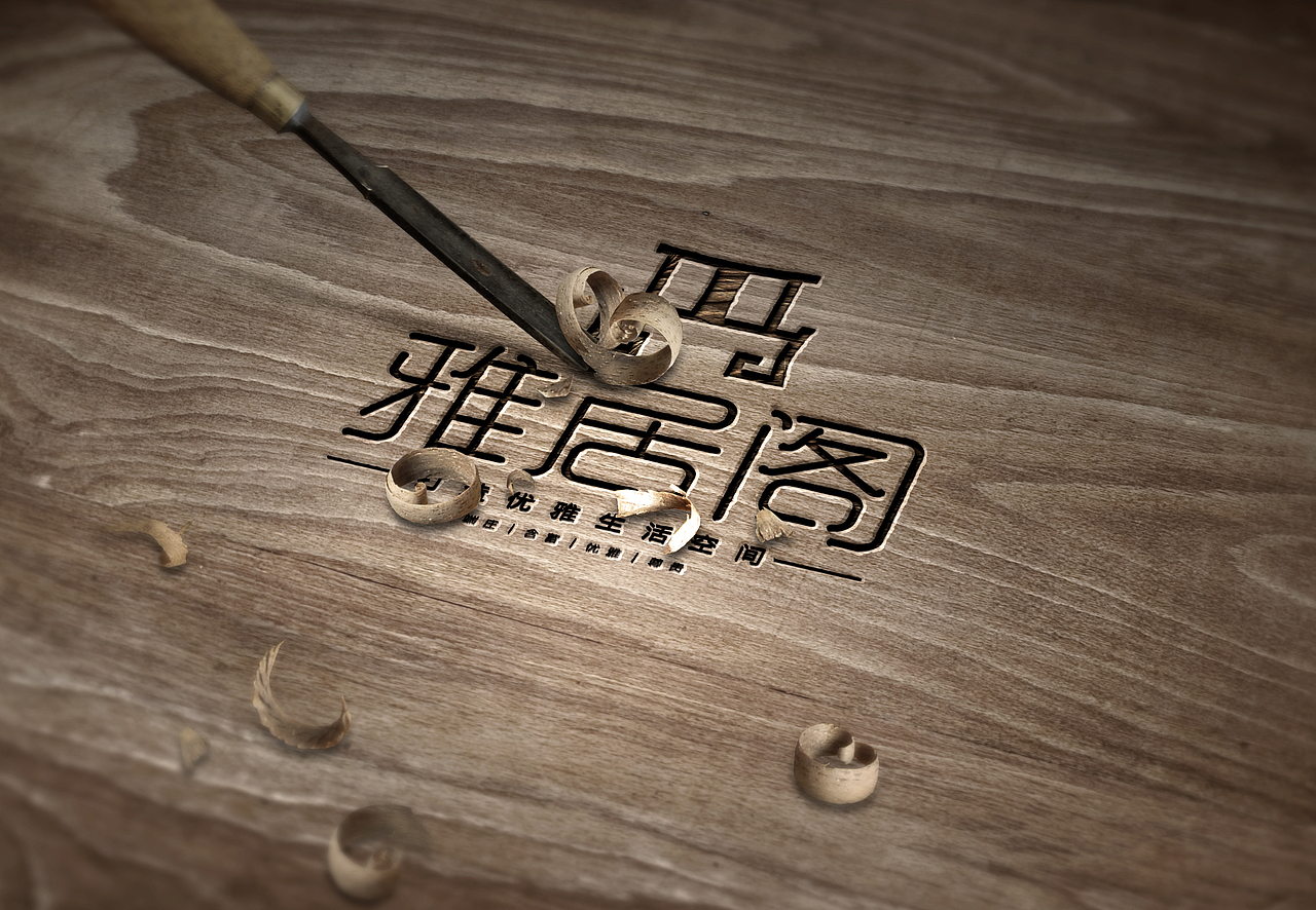 雅居阁家具品牌设计