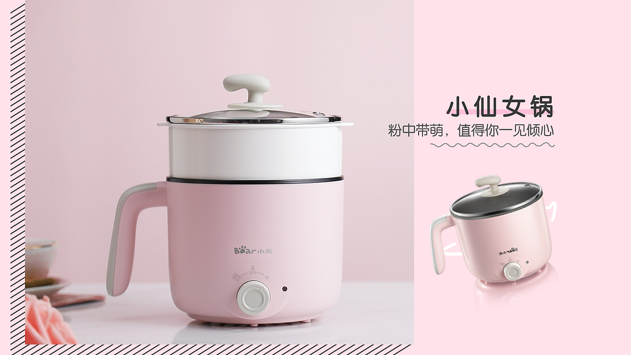 小熊电器 | 小仙女锅&小鲜肉锅【三目摄影作品】