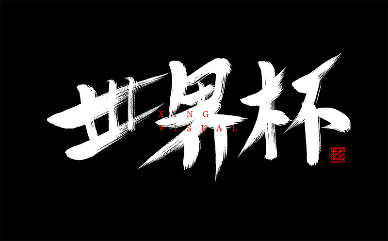 书法（图ZMTMyMDgzODY4） - 书法 - 站酷设计师星星视觉设计原创素材 - 站酷ZCOOL