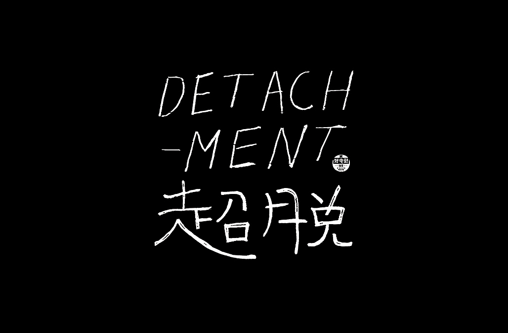 好电影推荐系列字体第二篇(图ZNjY2MzkwMTI=) - 字体/字形 - 站酷设计师懒羊可乐原创素材 - 站酷ZCOOL